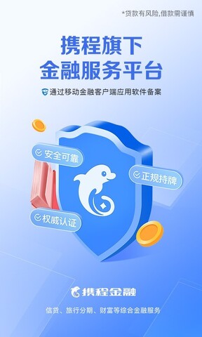 携程金融软件