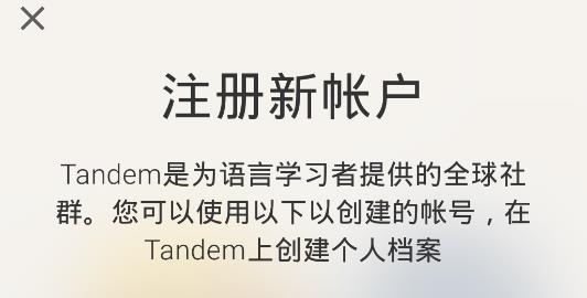 Tandem语言交换软件官方版