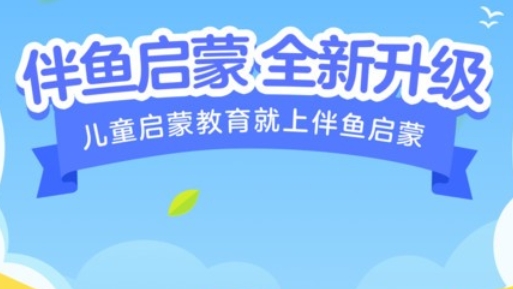 伴鱼启蒙app安卓版