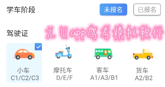 元贝app驾考模拟软件
