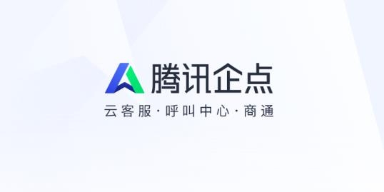 腾讯企点app最新版官方下载