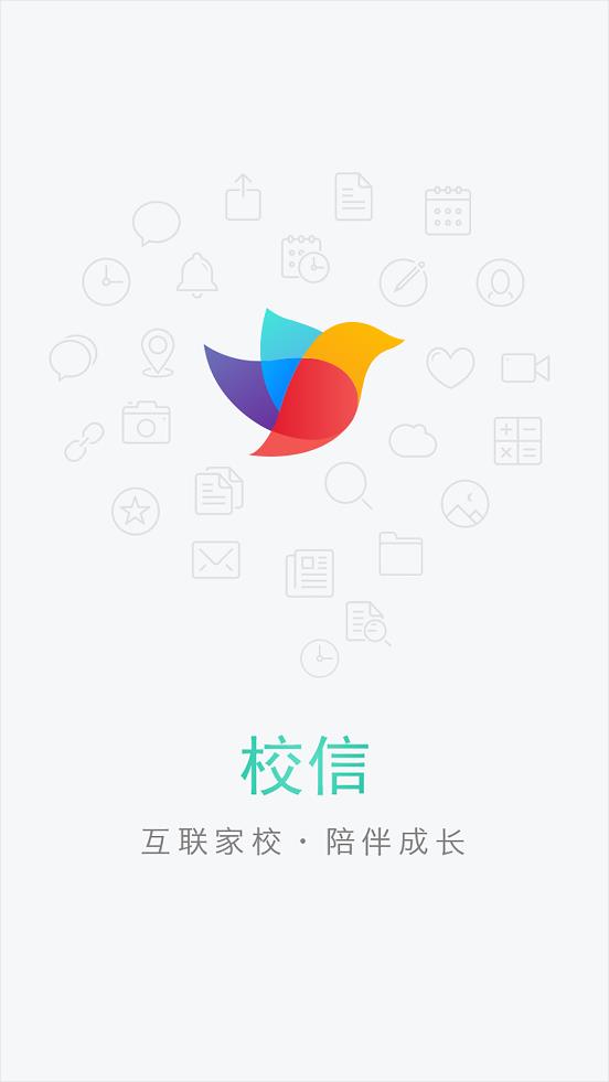校信app安卓版