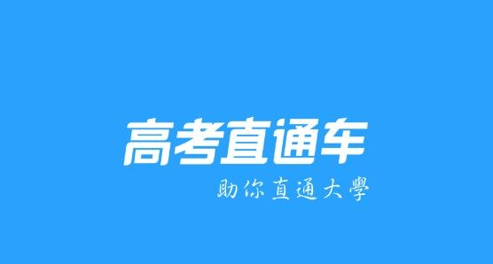 高考直通车志愿必备app安卓版