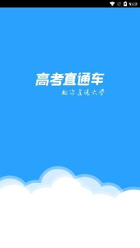 高考直通车志愿必备app安卓版