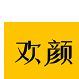 欢颜