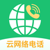 云网络电话