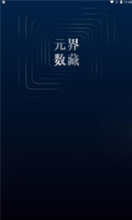 元界数藏app 手机版