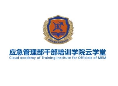 应急管理部干部培训学院云学堂app最新版
