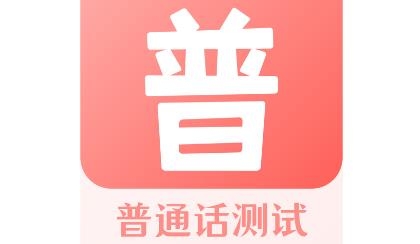 普通话测评app安卓版