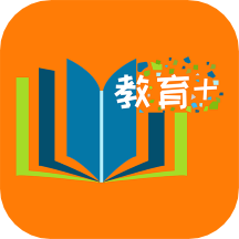 教育+app官方版