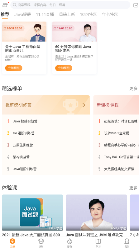 极客时间app官方版