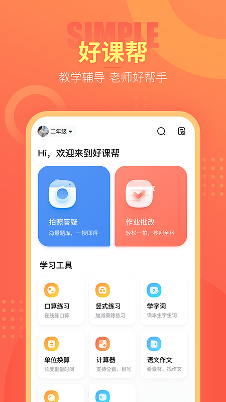 好课帮教学资源平台最新版