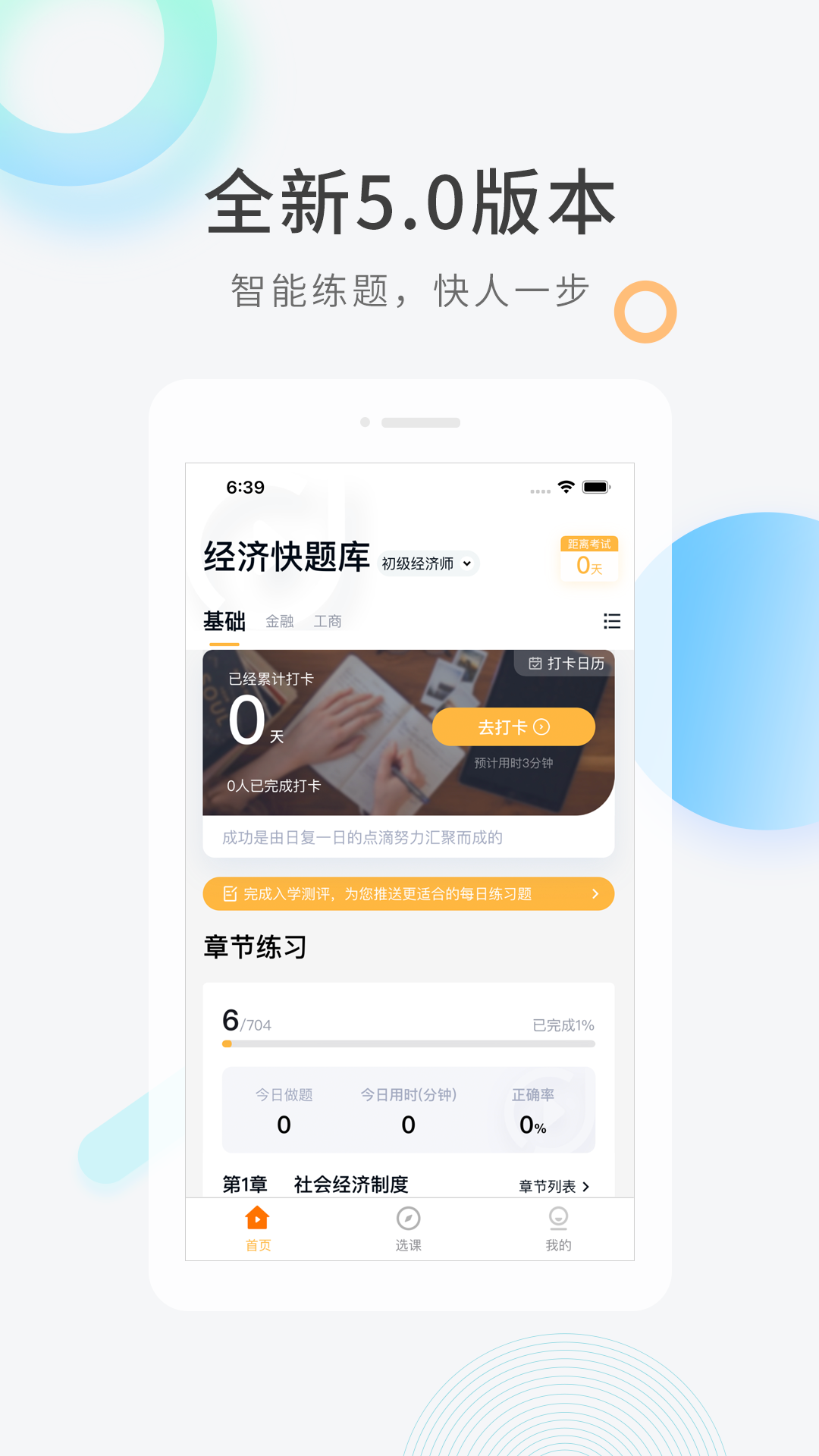 经济师快题库app最新版