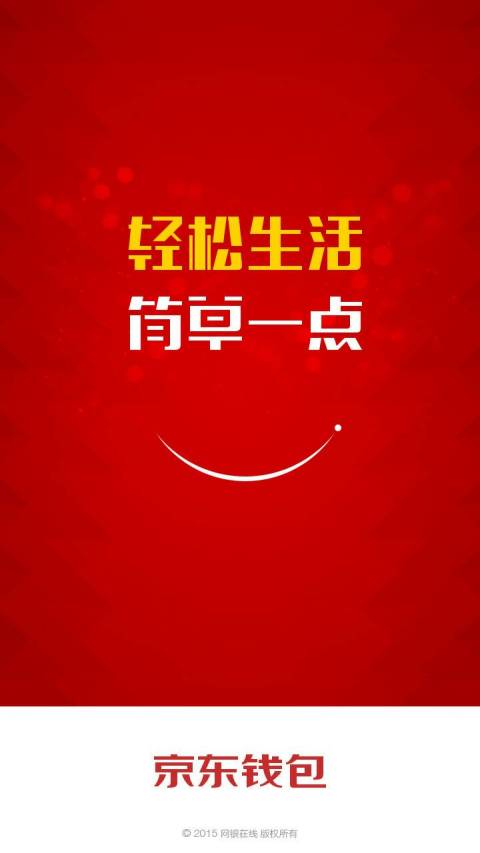 京东钱包 企业版