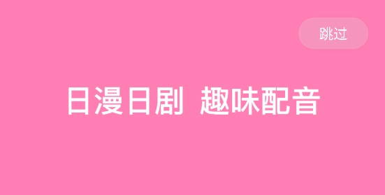 日语配音秀app官方最新版