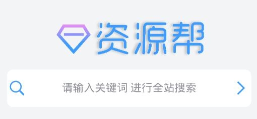 资源帮app手机版