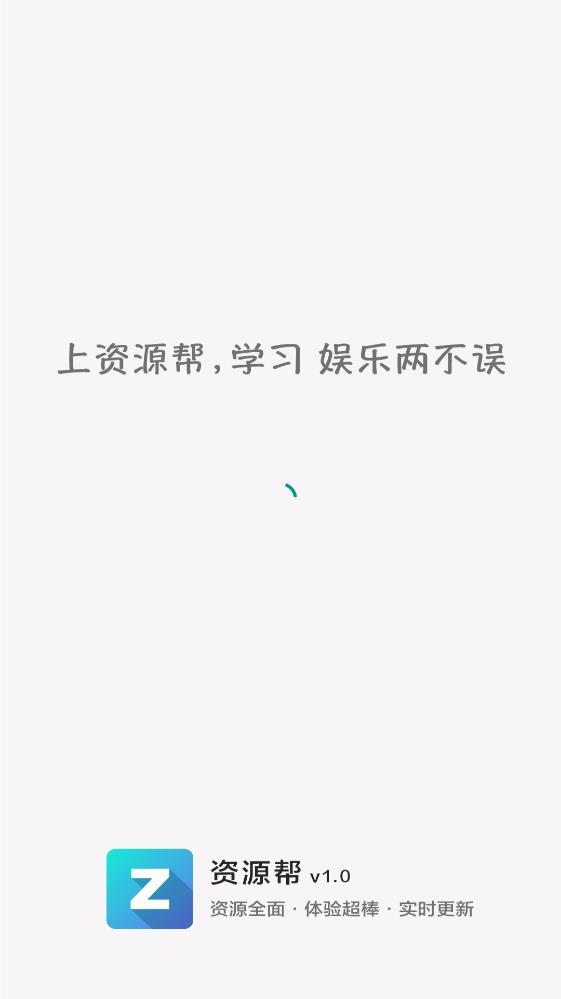资源帮app手机版