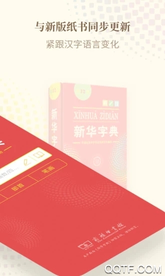 新华字典最新版