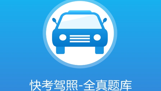 快考驾照一点通app安卓版