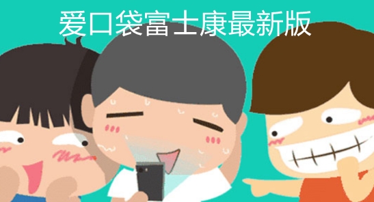 爱口袋富士康最新版