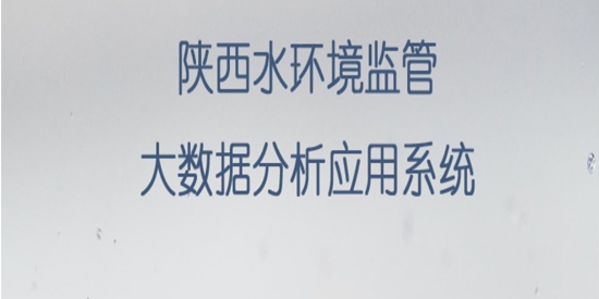 陕西水环境监管大数据分析应用系统app官方版