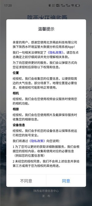陕西水环境监管大数据分析应用系统app官方版