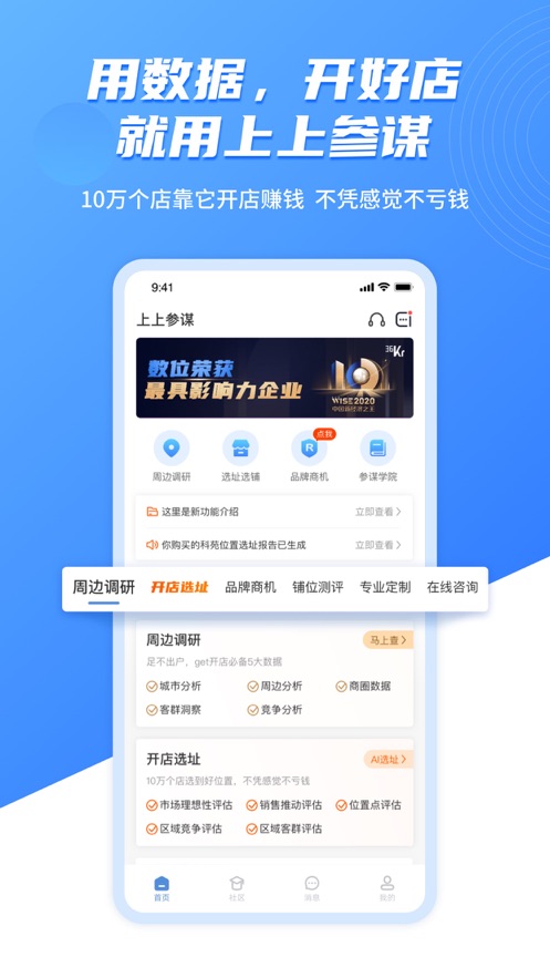 上上参谋app选址开店最新版