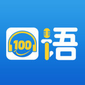 口语100学生端最新版