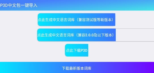 P3D中文词库官方版