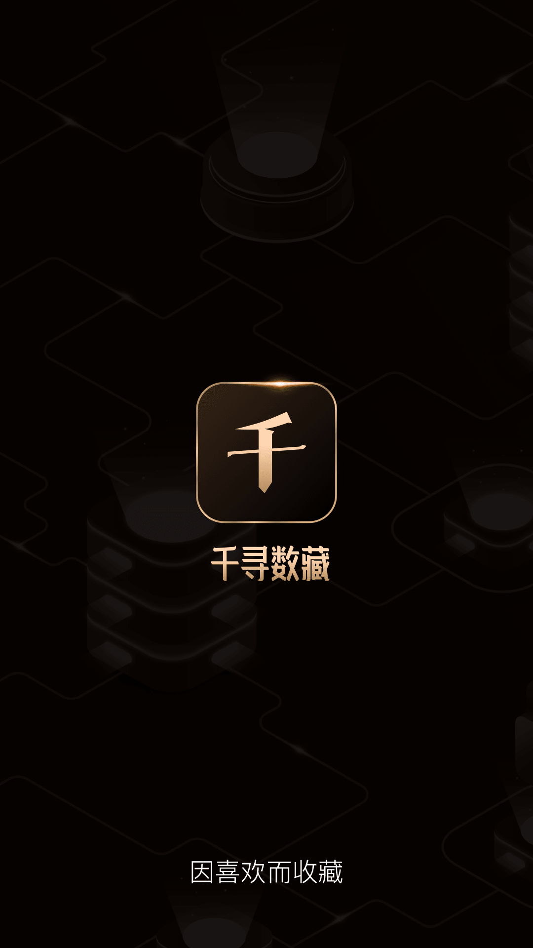 千寻数藏 官方安卓版