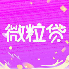 微粒贷借钱