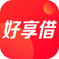 好享借贷款