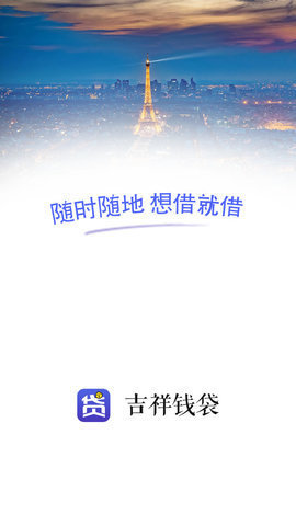 吉祥钱包贷款