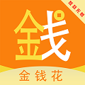 金钱花借款