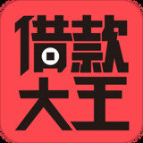 贷上钱借款大王