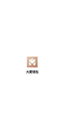 大麦钱包2022