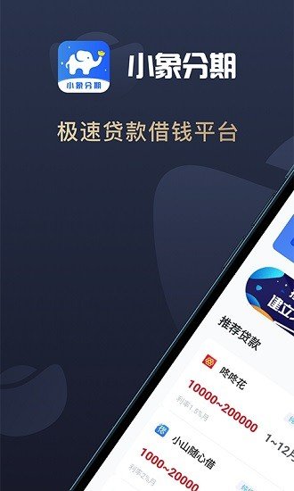 小象分期贷款