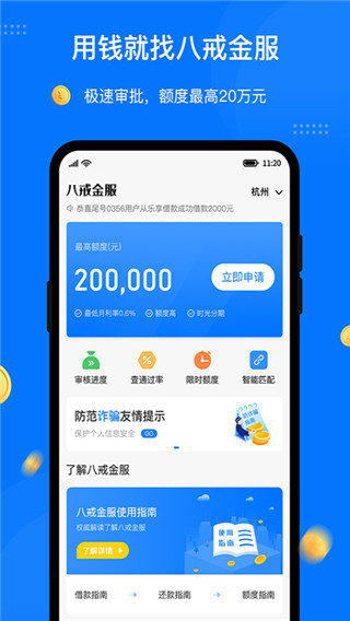 八戒金服借款