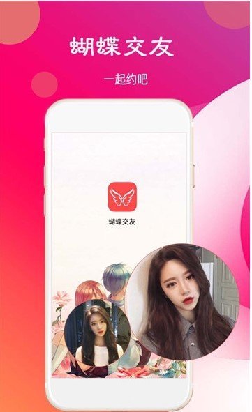 蝴蝶交友app
