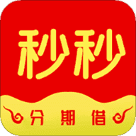 秒秒分期