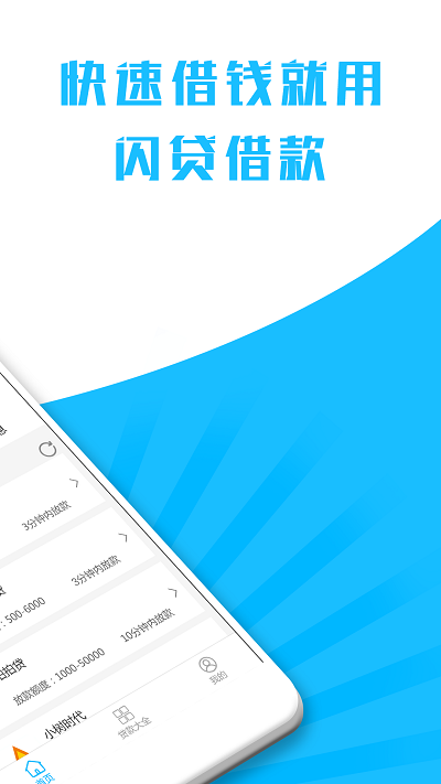 闪贷