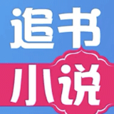 追书免费小说