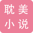 耽美小说