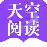 天空阅读app