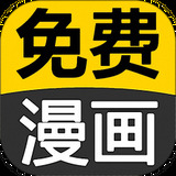 免费看漫画大全