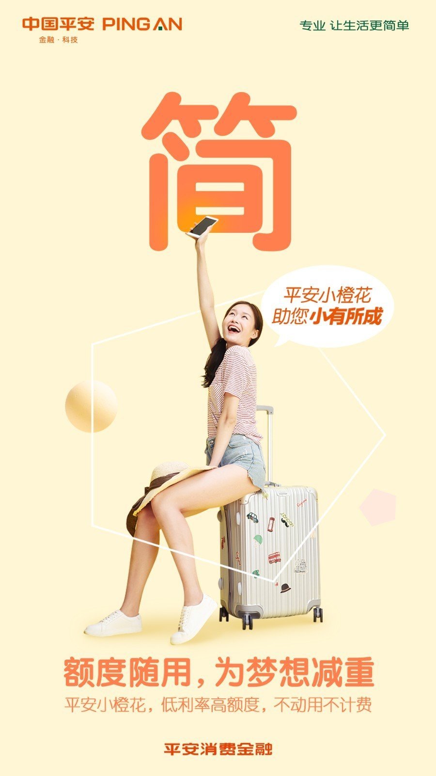 平安小橙花贷款