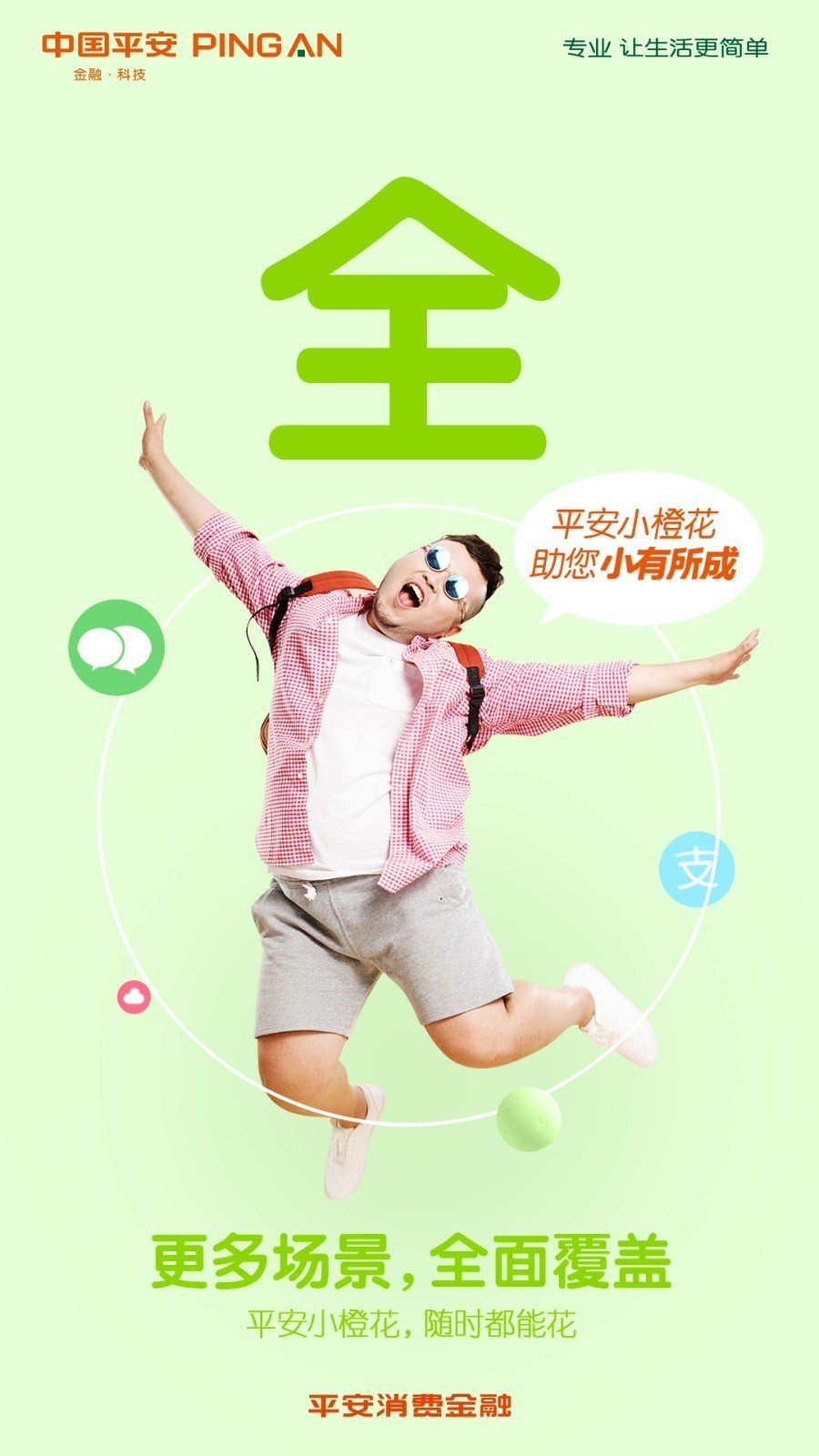 平安小橙花贷款