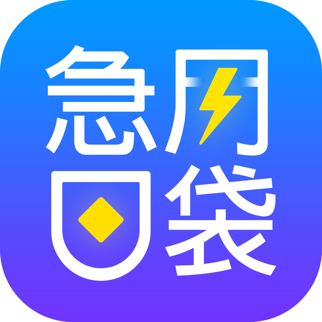 急用口袋