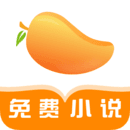 芒果免费小说
