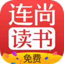 连尚免费读书